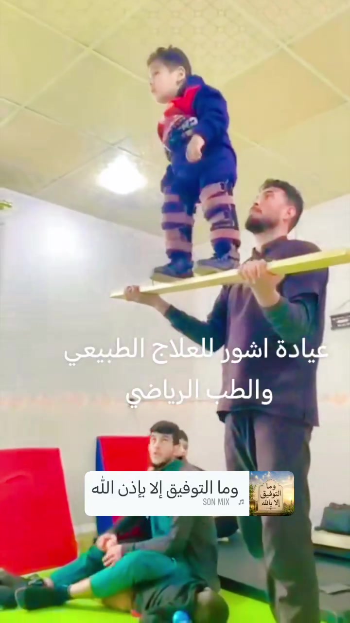 رسالةالكابتن؛ رمضان الرملي 
 لكل عائلة لديها بطل من أبطال الشلل الدماغي والضمور : التدخل المبكر يصنع فرقا كبيرا، والاستمرارية أهم من الجلسة نفسها. طفلك لا يحتاج شفقة، يحتاج فرصة، ويدا تؤمن بقدرته.#عيادة آشور للعلاج الطبيعي والطب الرياضي
📍 العنوان صلاح الدين الشرقاط ناحيه اشور اسديره وسطى
📍 كركوك ناحيه الزاب بالقرب من المدرسه الصينيه
***********
