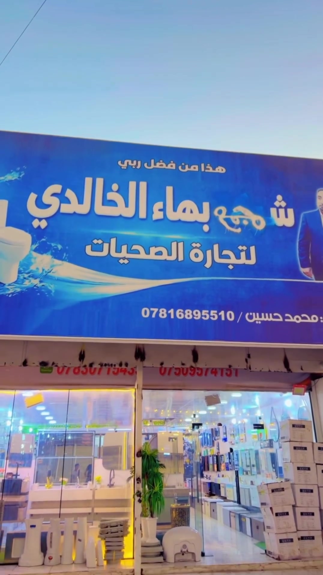 مجمع بهاء الخالدي 
توفر لكم كافة الصحيات ومغاسل مقاعد خلاطات لكل مايحتاجه المنزل بجميع الخدمات الصحية بموديلات مختلفة وعصرية تتناسب مع كافه الاذواق عنوانه بغداد اليوسفية ناحية الرشيد قرب سيطرة العدوانية التواصل 
***********
***********

رابط الصفحة الفيس بوك 
https://www.facebook.com/share/1NYYXWfWKy/?mibextid=wwXIfr

رابط الصفحة التيك توك
https://www.tiktok.com/@w71j3?_r=1&_t=ZS-968fpLErA8Y

رابط الصفحة الانستكرام 
https://www.instagram.com/mg82am?igsh=ZmhxdW16NG42azFn&utm_source=qr
