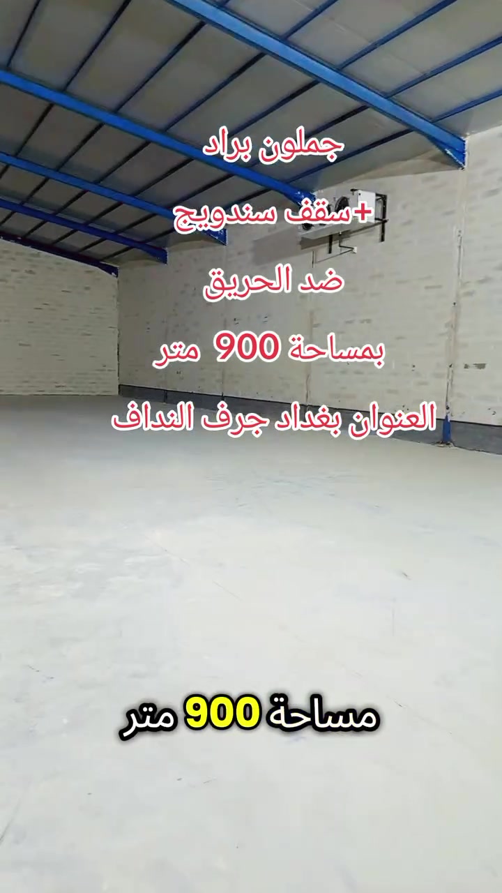 السلام عليكم مخزن براد المساحه 900 متر كلش مرتب وحلو بالسقوف ساندويج العنوان بغداد جرب النداف شارع محطه السلام ،***********
