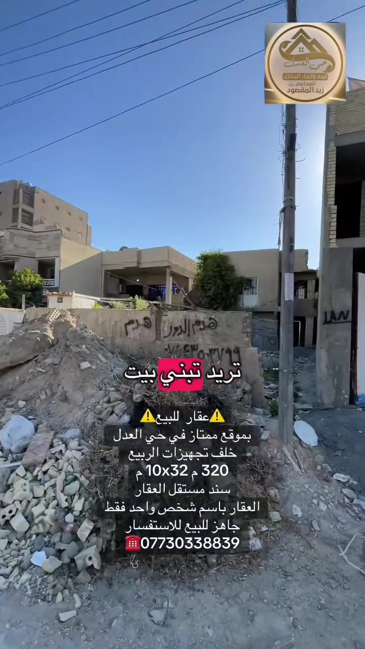 حي العدل للاستشارات القانونية والعقارية
                  خِبْرَةٌ قَانُونِيَّةٌ… وَرُؤْيَةٌ عَقَارِيَّةٌ

🏡 قطعة أرض مميزة للبيع في حي العدل

📐 المساحة: 320 م²
📏 الواجهة: 10 م
📏 النزال: 32 م
📜 سند مستقل
🛣️ تقع على شارع بعرض 18 مترًا
🚶‍♂️ رصيف بعرض 5 أمتار
⭐ مقابل فرع جيران، ولا يوجد بناء مقابل القطعة

📍 الموقع: حي العدل

قطعة بموقع مميز جدًا، مناسبة للسكن أو الاستثمار، وتجمع بين المساحة الجيدة والواجهة والموقع والشارع العريض.

📞 للاستفسار والتفاصيل: ***********

#حي_العدل
#عقارات_حي_العدل
#عقارات_بغداد
#اراضي_للبيع
#قطعة_ارض_للبيع
#عقارات_العراق
#استثمار_عقاري
