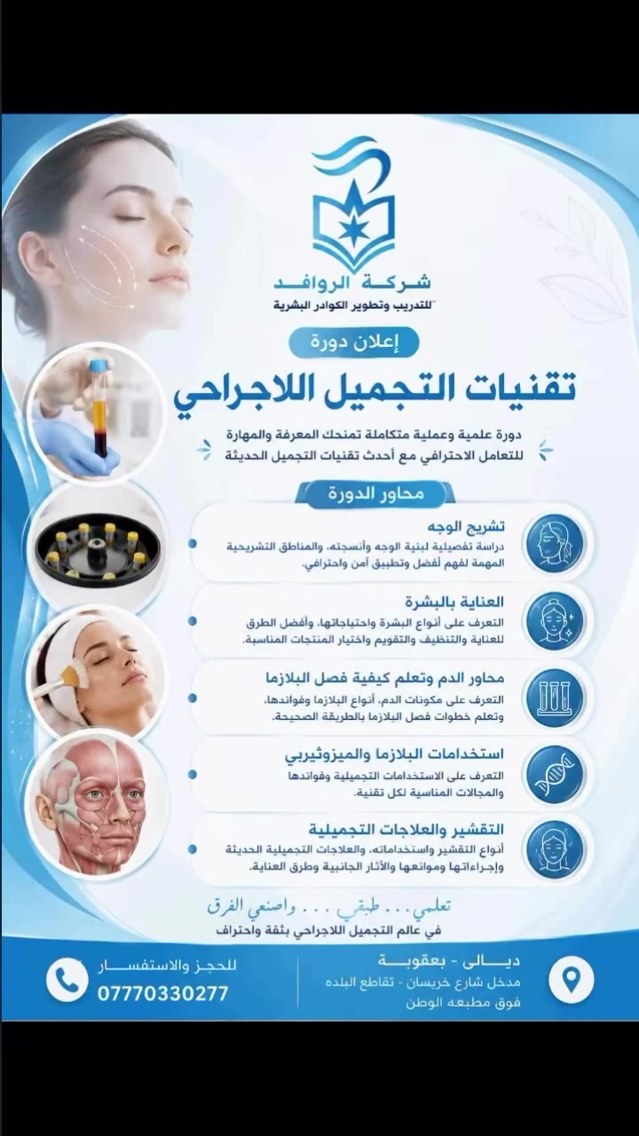 دورة تقنيات التجميل اللاجراحي
دورة علمية وعملية للتعرف على أهم أساسيات وتقنيات التجميل اللاجراحي، وتشمل:
🔸 تشريح الوجه – Facial Anatomy
التعرف على طبقات وأنسجة الوجه والمناطق التشريحية المهمة في الإجراءات التجميلية.
🔸 العناية بالبشرة – Skin Care
أنواع البشرة، تقييم البشرة، احتياجاتها، وخطوات العناية والتنظيف واختيار العلاجات المناسبة.
🔸 استخدامات البلازما والميزوثيرابي – Plasma & Mesotherapy
التعرف على الاستخدامات التجميلية، الفوائد، دواعي الاستخدام، موانع الاستخدام والاحتياطات.
🔸 التقشير والعلاجات التجميلية
التعرف على أنواع التقشير، استخداماته، اختيار العلاج المناسب حسب حالة البشرة، والاحتياطات والمضاعفات المحتملة.
🎓 محتوى علمي + تطبيق عملي

✅ شهادة اجتياز للدورة.
✅اعادة مجانية
✅تطبيقي عملي تحت اشراف طبي.

العنوان:- ديالى- بعقوبة- مدخل شارع خريسان- قرب تقاطع البلدة- فوق مطبعة الوطن- مجاور شركة زين
هـ/ ***********
#ليزر #تجميل  #دورة #تدريب #ديالى
