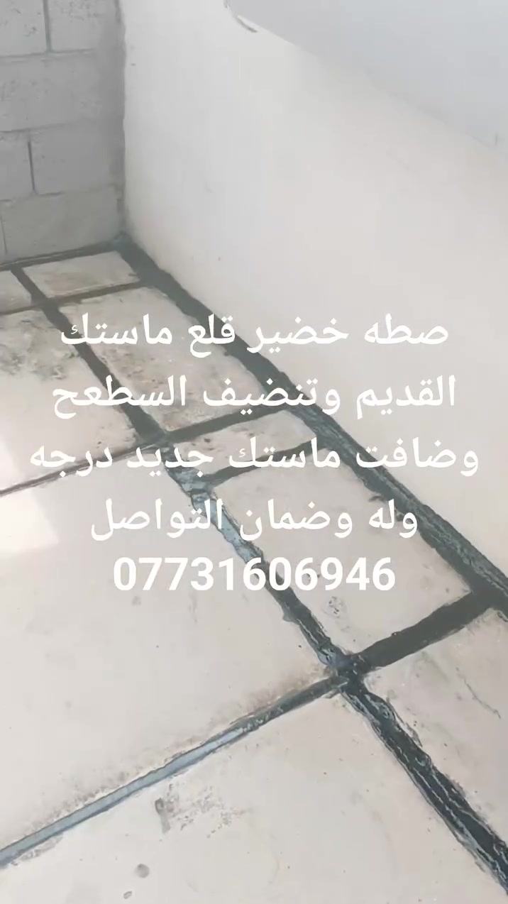صطه خضير قلع ماستك القديم وضافت ماستك جديد معه الكاويه درجة وله وضمان التواصل ***********
