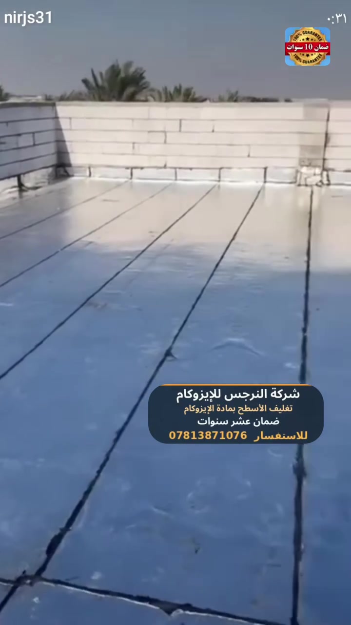 مانع رطوبة • عاكس حرارة • ضمان ١٠ سنوات