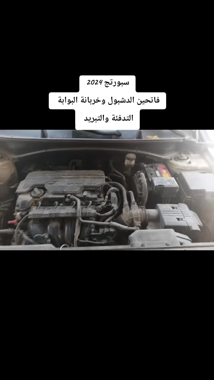 #سبورتج2024
فاتحين الدشبول ولاغين التدفئة 
لان صايرة عدهم مشكلة بلبوابات

اجتي السيارة يمنا للورشة
فتحنا الدشبول ورجعنا التدفئة 
ورجعنا البوابات بلادي ..والنتيجة واضحة جدآ
خدمات الامير لصيانة تبريد وتدفئة السيارات 2
بغداد الشعب ***********✅☎️☎️📞📞
