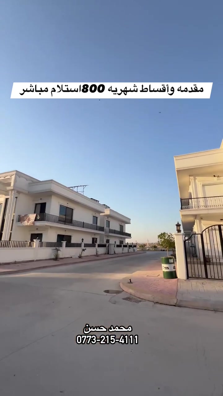 بيوت ملكية • اقساط • أربيل