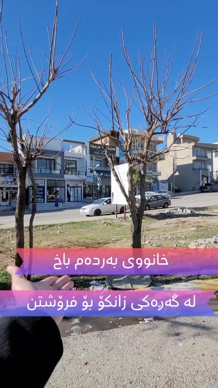 خانوویەکی زۆر تایبەت بۆ فرۆشتن لە گەڕەکی زانکۆ

ڕووبەری 100م
بەردەمی ماڵ نیە و باخە
2 نهۆمە بۆ دوو ماڵی جیا ئەبێت
خانوەکە پاک و نوێ ماوەتەوە
نهۆمی دووەمی سەقف کناف و دەکت
نهۆمی یەکەم پێکهاتوە لە 3 نوستن و مشتەمەلات
نهۆمی دووەم پێکهاتوە لە ژوری دانیشتن و مەتبەخ و مشتەمەلات
دوکانەکەی کرێی 125 هەزاری تیایە
تاپۆ
کامل خزمەتگوزاری هەیە
کۆد: E - 23

بۆ زانیاری زیاتر پەیوەندی بکەن بە ژمارە تەلەفۆنی خوارەوە یاخود نامە بنێرن بۆ پەیج

☎️ کڕین و فرۆشتن: *********** 
☎️ موڵکی کرێ: *********** 

 عقارات ڕەوەند ستەیت 
بۆ ڕاوێژکاری خانوبەرە و وەبەرهێنان
للاستثمار العقاري والاستشارات
For Real Estate Consultant and investment 

#aqarat_rawandstate #nwsingay_rawandstate #foryoupagereels #foryoupageシ #viralphotochallenge #VIP #sale #Rent #villa #realproperty #عقارات_ڕەوەندستەیت #نوسینگەی_ڕەوەندستەیت #مولکی #خانوو #باخ #زەوی #ڤێلا #کرێ #للبیع #فرۆشتن #کڕین
