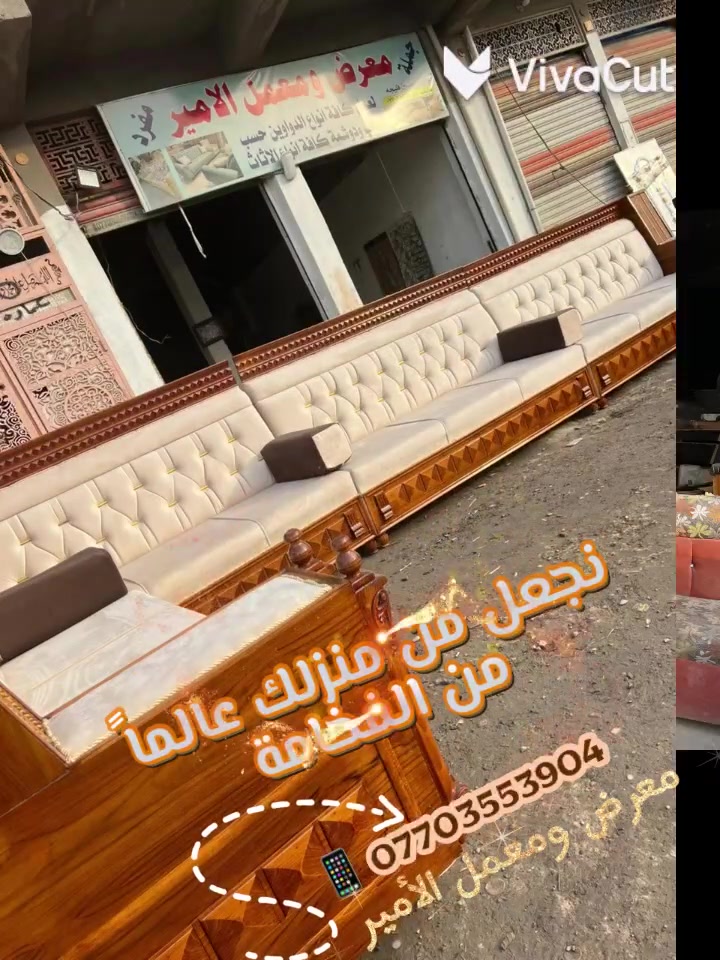 •• آلسَـِْ♡̨̐ـِْلامَ علـِْ♡̨̐ـِْيگمَ ••
يقدم لكم #معرض_ومعمل_الامير فرصه القسط المريح بنظام بطاقة الماستر تسديد التقسيط مده ١٨ شهراً

هذا 👇🏻
‎جزء من عملنا اليومي مواصفات ومتانه ودقة وجمال

ضمان حقيقي نجاره شغل درجه أولى 

عن توفير  الوان ومديلات 
مميزه بكافت الموديلات العراقي وتركي 
حسب طلب الزبون 

موصفات  العمل ✌🏻
بلوك بلويد احمر 
خشب جام روسي 
سفنج هاي اكستر 
قماش تركي 🇹🇷

      
للاستفسار : مـــراسله الصفحه او الاتصال عــلى الرقم 
📞 (***********).     

الــعنوان : بعقوبة أم الـــكرفس مـــجاور دائرة الــكهرباء🤍🤍🤍🤍

🫡او تــشرفونا في الــمعرض 💛💛💛🤍🤍

نستقبل زبائننا الگرام 

في المعرض يومياً 
من الساعة الـ ٨:٠٠ 🕗 ص     
حتى الساعة الـ ٦:٠٠ 🕕 م
