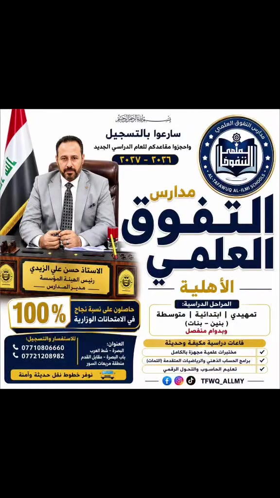 🌟 إعلان التسجيل للعام الدراسي الجديد 🌟
مدارس التفوق العلمي الأهلية تفتح أبوابها لاستقبال طلبتنا الأعزاء للعام الدراسي الجديد.
🎓 سارعوا بحجز مقاعدكم الدراسية، وابدؤوا طريق التفوق والنجاح على يد نخبة من أمهر الأساتذة.
📚 المراحل الدراسية: • التمهيدي
• الابتدائية
• المتوسطة (بنين)
• المتوسطة (بنات)
✅ دوام منفصل للبنين والبنات.
🎉 بمبادرة كريمة من الهيئة المؤسسة: 🔹 تخفيض 20% للطلبة الجدد. 📅 يسري العرض من 1/8 ولغاية 1/9.
🎁 عرض خاص: الكتب الدراسية مجانًا لطلبة الصف الأول الابتدائي عند التسجيل خلال فترة المبادرة فقط.
⏳ اغتنموا الفرصة وسارعوا بالتسجيل قبل انتهاء العرض.
📍 إدارة مدارس التفوق العلمي الأهلية
📞 ***********
