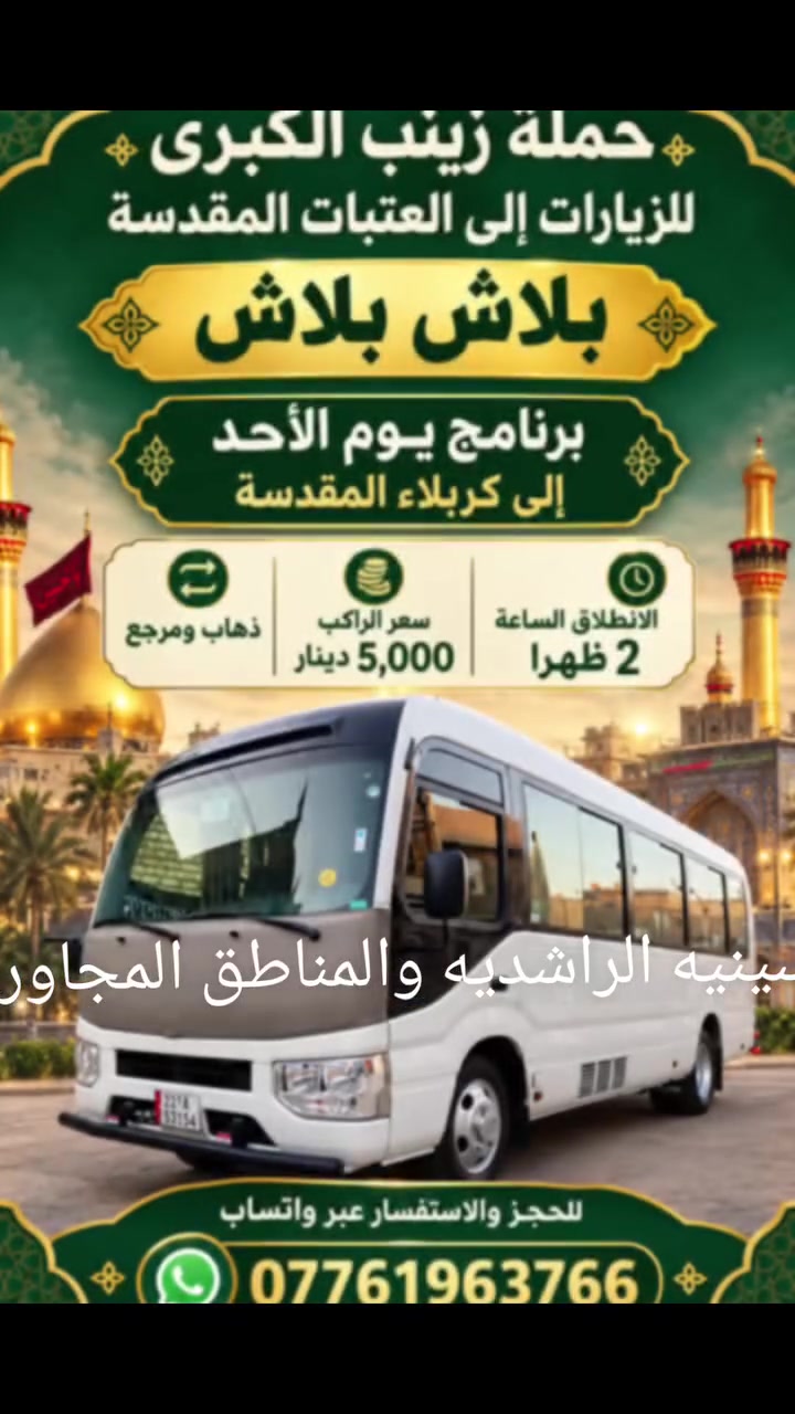 حملة زينب الكبرى • كربلاء والنجف • الحسينية الراشدية