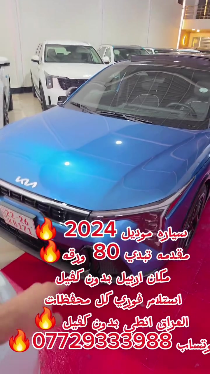 كيا • ٢٠٢٤ • اربيل