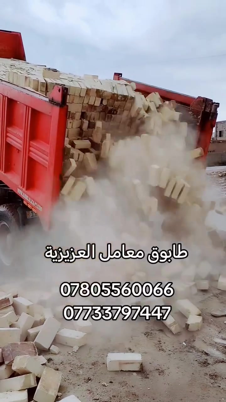 *********** اتصال + واتساب 
*********** اتصال + واتساب
 
إلى جميع المقاولين وأصحاب البناء! انخفاض في اسعار طابوق العادي مجمع العزيزية بشكل غير مسبوق 
​متوفر لدينا الان طابوق عادي ممتاز من مجمع العزيزية جاهز للتحميل المباشر:
✅ قوة تحمل عالية وضمان بالجودة.
✅ أسعار خاصة جداً للكميات الكبيرة.
✅ التزام تام بمواعيد التوصيل.
