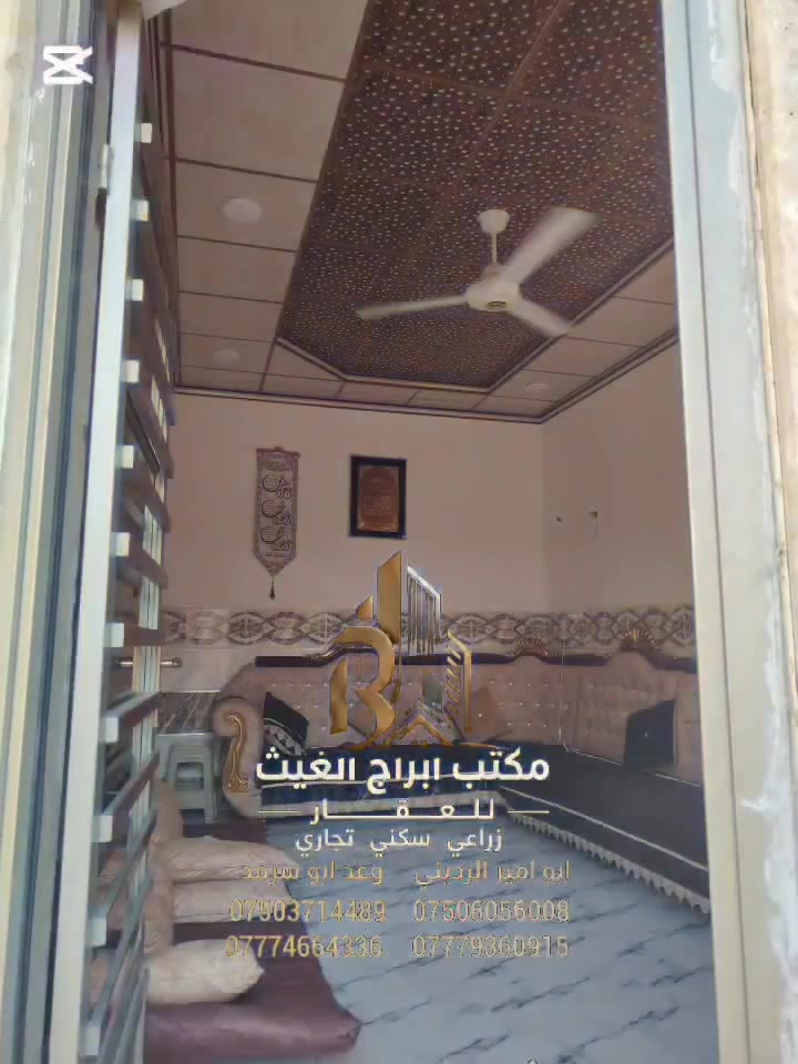 اعلان 53
 السلام عليكم 
بيع مستعجل وبسعر مناسب جداً جداً 
دار للبيع في  الجانب الأيمن بمنطقة مشيرفة الثانية قرب ثانوية  سودة بنت زمعة
مساحه الدار 150متر واجها 6نزال 25
يتكون الدار من طابقين يحتوي علي 4غرف نوم واستقبال وهول ومطبخ عدد2ومشتملات عدد 2
سند طابو ملك صرف شرط التحويل
للاستفسار أكثر مراسله الصفحه او الاتصال على الارقام         ابو امير الرديني 
***********♕***********
                وعد ابو سرمد
***********♕***********
موقع المكتب حي الزوراء شارع ستين مقابيل ملعب تموز عمارة مصطفى لطب الاسنان 
نستقبل جميع العروض دور واراضي سكنية زراعية بيع وشراء واشرافيات

