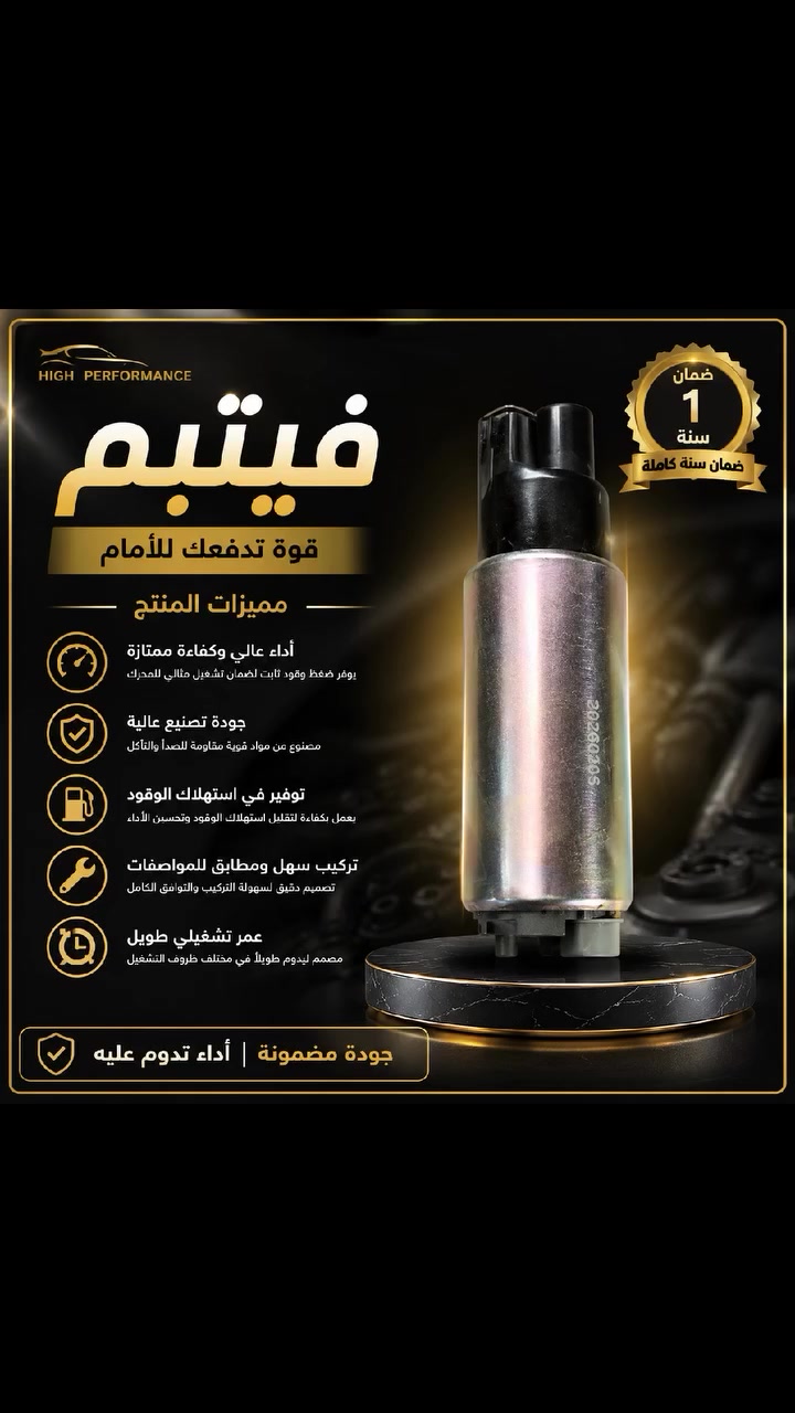 🚗 فيتبم – أداء تثق بيه لسيارتك! 🔧

إذا تبحث عن قطعة بجودة عالية وأداء موثوق، فيتبم خيار مناسب لسيارتك.

✨ مميزات المنتج:
• أداء وكفاءة ممتازة
• تصنيع بجودة عالية
• تصميم عملي وسهل التركيب
• توافق جيد مع المواصفات المناسبة
• عمر تشغيلي طويل

🛡️ ضمان لمدة سنة كاملة

📞 للطلب والاستفسار: ***********

📌 جودة مضمونة — أداء يعتمد عليه
