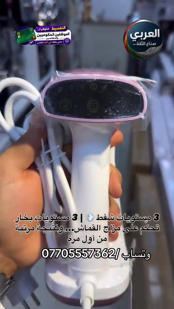⁨	⁨	🔥 مو بس تكوي… تشفط وتبخّر بنفس الوقت! مكواة بخارية بتقنيات تخلي الكي أسرع، أسهل وأرتب ✨ ⚡ قدرة 1600 واط مع محرك إنفرتر 💨 شفط وبخار في آنٍ واحد ♨️ 3 مستويات بخار 💨 3 مستويات شفط 📱 شاشة عرض تعمل باللمس ✨ قاعدة سيراميك لانسيابية أفضل على الملابس 🛡️ خاصية التوقف التلقائي للأمان 💧 خزان مياه قابل للفك بسعة 180 مل قطعة عملية للبيت… تحكّم أكثر ونتيجة مرتبة بوقت أقل 👌🔥⁩ ❤️التوصيل مجاني داخل مركز البصره 🚕🚕  🤍متوفر توصيل جميع محافظات العراق 🇮🇶🫶🏻 💙العنوان/ البصرة_العشار_شارع الكويت_توشيبا العربي  📞***********⁩ #البصره #البصرة #العراق #بغداد #اكسبلور⁩⁩⁩⁩⁩⁩⁩-⁩

