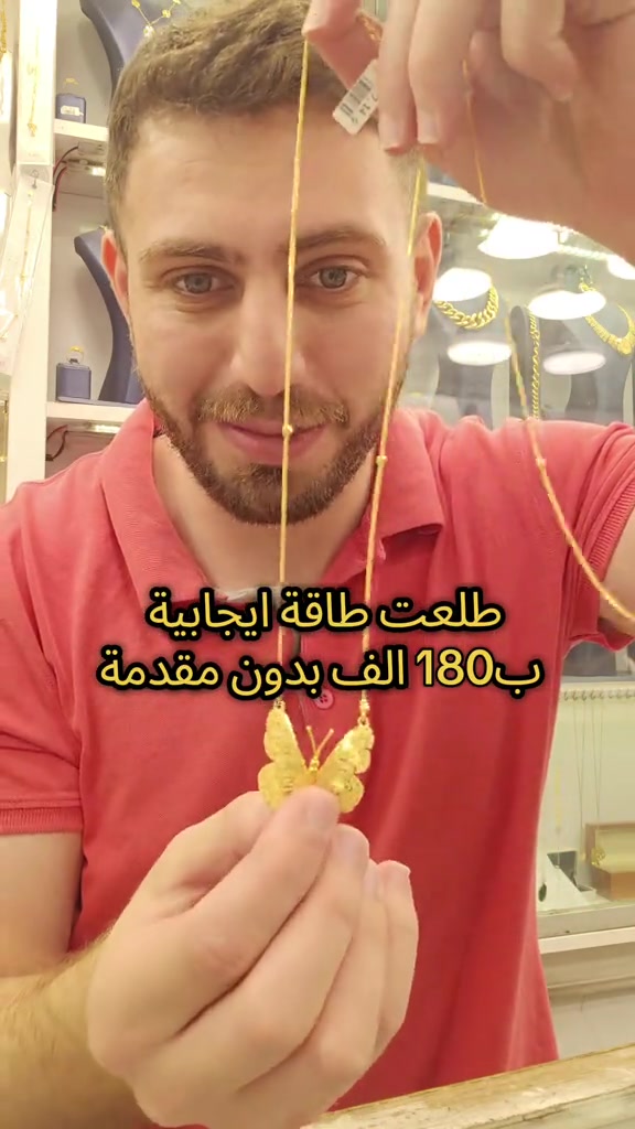 علي ثامر الانباري *********** مجوهرات الانباري  طاقة ايجابية فراشة قسطها الشهري 180 الف بدون مقدمة عنوان المحل الكاظمية شارع الشريف الرضي من جهة ساحة العروبة #صياغةومجوهرات_الانباري #ذهب_خليجي #فان_كليف #ذهب_الامارات #علي_الانباري 
