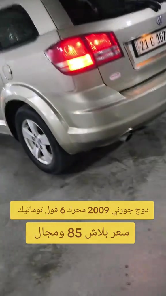 #***********  *********** *********** #العراق #العراق🇮🇶 #الموصل #اربيل 

نص مكتوب في الصور:
- دوج جورني 2009 محرك 6 فول توماتيك سعر ببلاش 85 ومجال