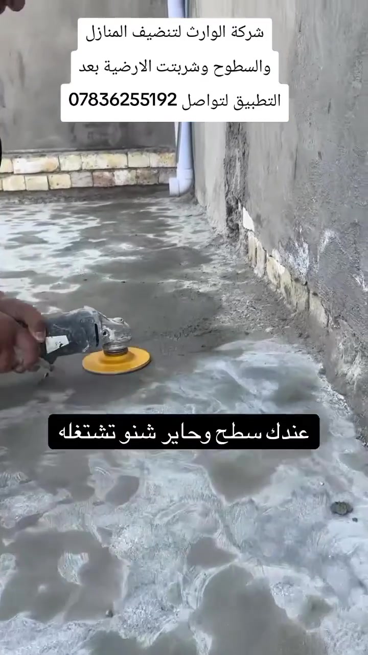 شركة الوارث لتنضيف المنازل بعد البناء كادر متخصص لتنضيف المنازل بعد البناء وشربتت الارضية وتنضيف السطوح عمل يرضي الله سبحانه وتعالى. يرضيك #ميكمل_بيتك_اله_بلمسة_من_عدنا 
لتواصل مع الشركة ***********
