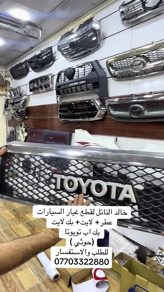 جميع قطع غيار تويوتا بك اب متوفر #هايلوكس #تويوتا #قطع_غيار #العراق #الشعب_الصيني_ماله_حل😂😂 

نص مكتوب في الصور:
- خالد النائل لقطع غيار السيارات
- عطر+ لايت+ بك لايت
- بك اب تويتا
- ( حوثي )
- للطلب والاستفسار
- ***********