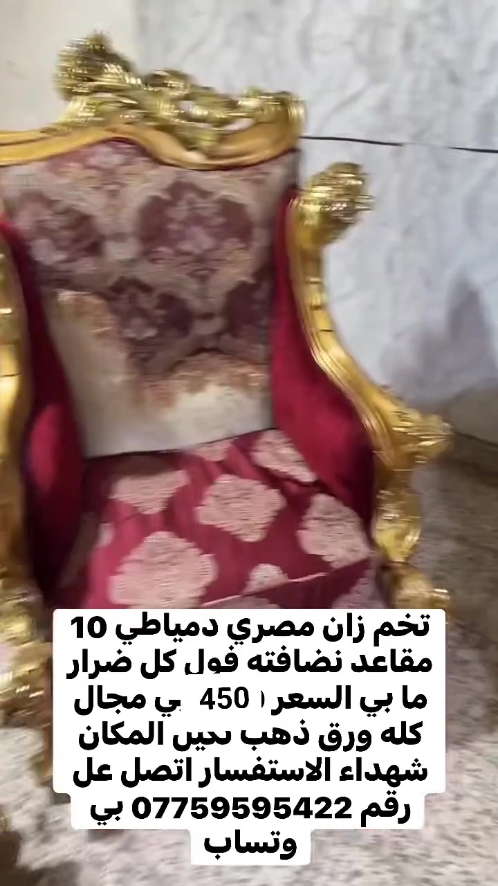 تخم زان مصري عشر مقاعد كل ضرر ما بيه نظافه 100% سعر 450 بي مجال مع الطبله للاستفسار اتصل على الرقم ***********
