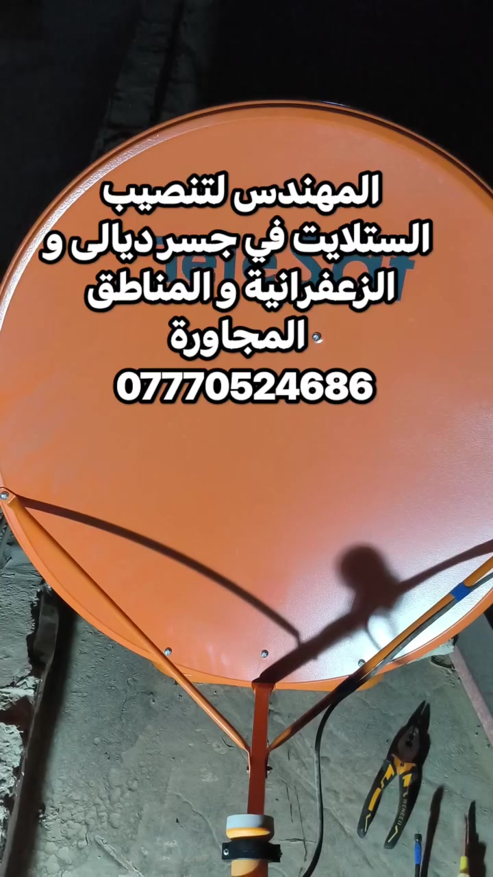 سلام عليكم تم اليوم تنصيب القمر الرياضي المتكامل قمر يوتل سات 16 في منطقة جسر ديالى القديم منطقة الساهرون
صحن حجم 90 TeleSat
لاقط عادي  خط واحد
عملنا في جميع مناطق جسر ديالى القديم و الجديد و الزعفرانية والمناطق المجاورة
للتواصل والاستفسار ***********
او واتس مباشر https://wa.me/+9647770524686
سلام عليكم تم اليوم تنصيب القمر الرياضي المتكامل قمر يوتل سات 16 في منطقة جسر ديالى القديم منطقة الساهرون

