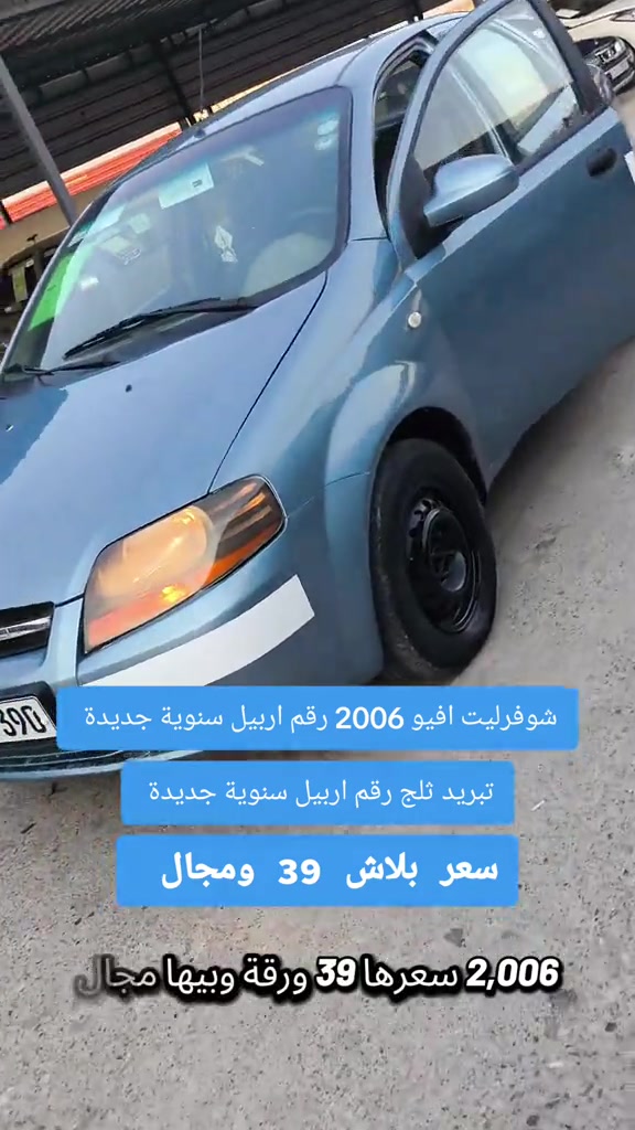 #***********  #بغداد #العراق🇮🇶 #العراق #اربيل 

نص مكتوب في الصور:
- شوفزليت افيو 2006 رقم اربيل سنوية جديدة تبريد ثلج رقم اربيل سنوية جديدة سعر بلاش 39 ومجال