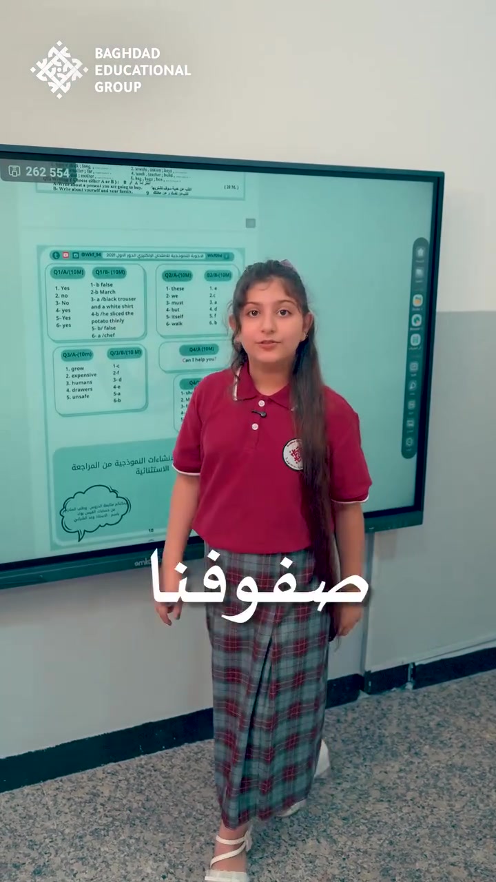 ابدأ رحلة النجاح من المكان الصحيح.

في مجموعة بغداد التعليمية لا نقدّم تعليماً فقط، بل نبني بيئة تصنع الثقة، وتنمّي الشخصية، وتقود أبناءكم نحو التفوق.

كادر تربوي متميز، مختبرات حديثة، قاعات ذكية، أنشطة إثرائية، مساحات واسعة، واهتمام حقيقي بكل طالب ليحقق أفضل ما لديه.

التسجيل مستمر للعام الدراسي الجديد، والمقاعد محدودة.
احجزوا مقعد أبنائكم اليوم، وكونوا جزءاً من قصة نجاح جديدة.

مجموعة بغداد التعليمية
#وياك_للكلية
بغداد / العطيفية / شارع الدامرجي
للاستفسار الاتصال على الأرقام الآتية:
***********
***********
