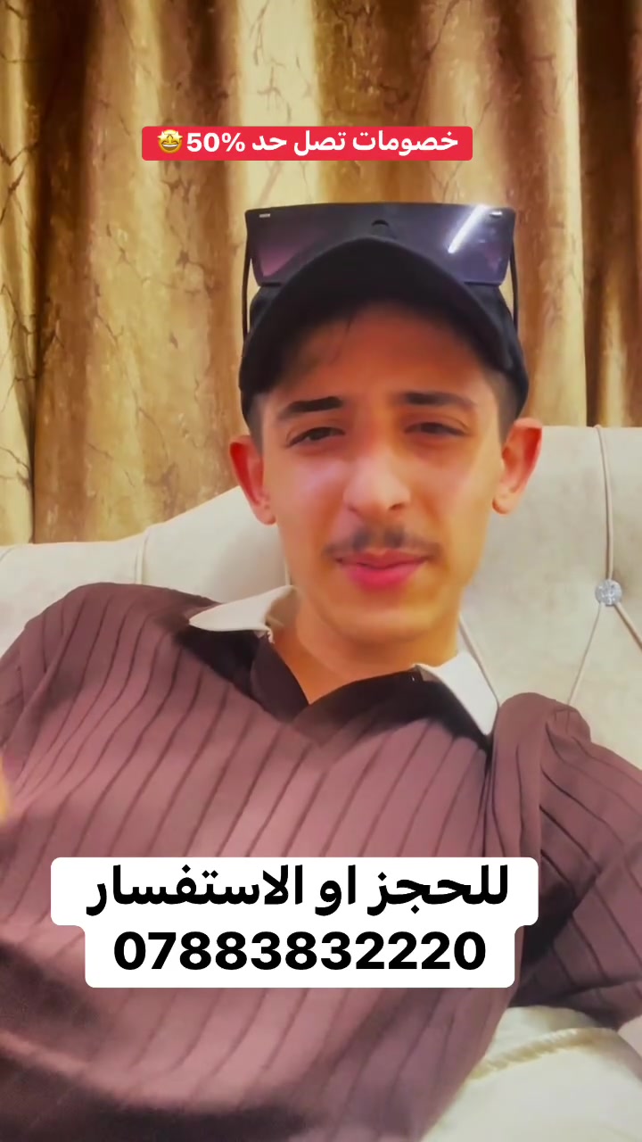 🏠 اليوم العرض مو من مصيف... اليوم العرض داخل البيت! 🏠
يسر  لـ شركة ربيع الموصل للسياحة والسفر أن تقدم لكم أقوى العروض والخصومات على رحلاتنا الأسبوعية!
✨ خصومات تصل حتى 50% على أي رحلة! ✨
🗓️ مواعيد الرحلات:
كل يوم ثلاثاء وجمعة
🏔️ وجهاتنا المميزة:
 #دهوك
 #أربيل
 #زاخو
📞 للحجز والاستفسار:
تواصل معنا عبر الاتصال المباشر أو الـ #واتساب:
📱 ***********
#شركة_ربيع_الموصل_للسياحة_والسفر #ربيع_الموصل #رحلات #سياحة #عروض
