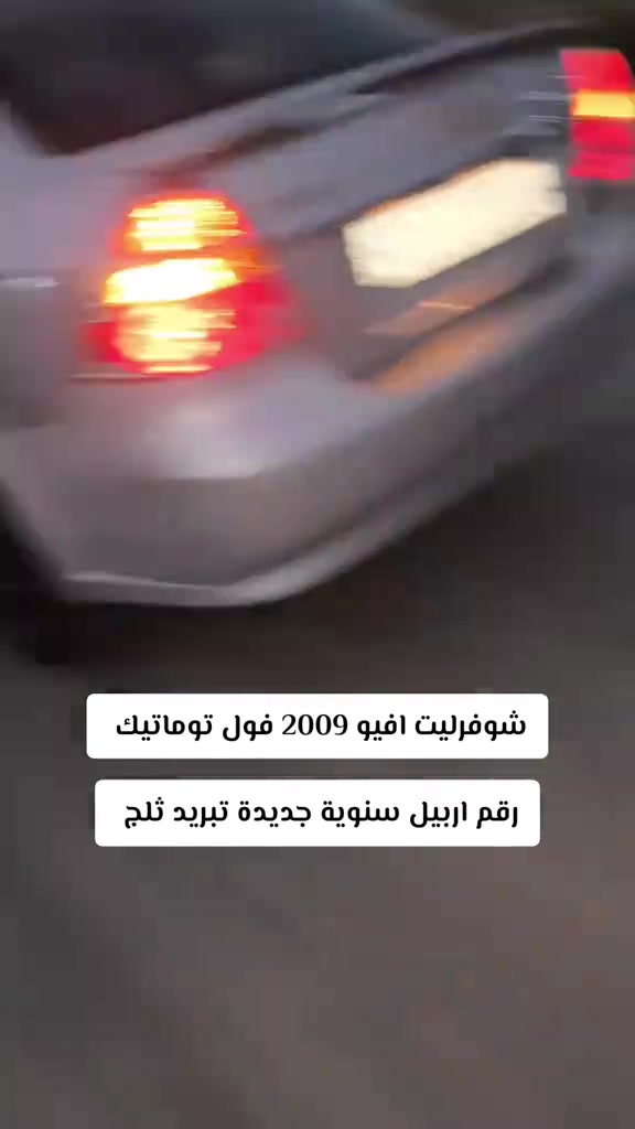 شيفروليه افيو • ٢٠٠٩ • رقم اربيل