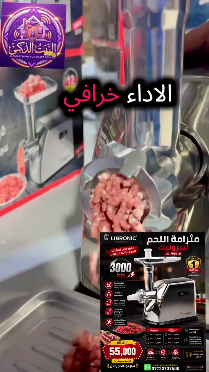 🚨 عرض خاص لفترة محدودة! 🚨

🔥 مثرامة اللحم ليبرونيك LC-MG01D... القوة والاحترافية في مطبخك!

💰 السعر: 55,000 دينار عراقي فقط

✅ محرك قوي بقدرة 3000 واط
✅ 3 درجات لفرم اللحوم حسب رغبتك
✅ شفرات حادة من الفولاذ المقاوم للصدأ
✅ وظيفة العكس (Reverse) لمنع انسداد اللحم
✅ ملحق خاص لصنع النقانق بسهولة
✅ تصميم عملي سهل الفك والتنظيف
✅ لحم مفروم ناعم ومتجانس خلال دقائق
✅ ضمان سنة كاملة من تاريخ الشراء

⚠️ الكمية محدودة جداً... لا تفوّت العرض!

📲 للحجز والاستفسار عبر واتساب:
***********

🚚 توصيل إلى جميع محافظات العراق.

#ليبرونيك #مثرامة_لحم #فرامة_لحم #مطبخ #أجهزة_منزلية #أدوات_المطبخ #عروض_العراق #تسوق_اونلاين #العراق #بغداد #كربلاء #النجف #البصرة #أربيل #دهوك #السليمانية #موصل #عرض_خاص #ضمان_سنة #SmartHome

