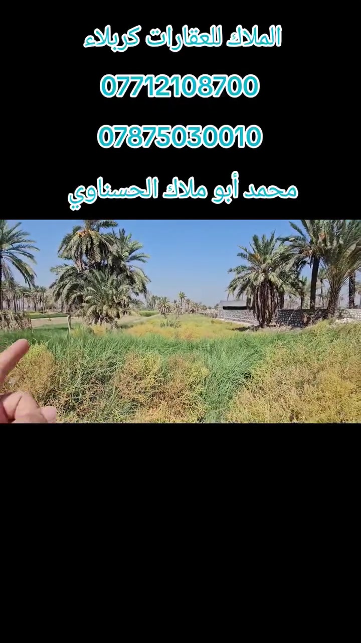 👋 المصداقية سر نجاحنا 💥 الملاك للعقارات كربلاء  
👋 عرض لا يفوت ..... تصلح أي شيء🖼 

💢 دونم ونص  الواجهة 22 متر والباقي نزال 
💢 سند 25 طابو زراعي تحويل أسهم بأسم المشتري 
💢 جميع الخدمات متوفرة 👈 تبليط _ نهر سقي _ ماء أساله 

💢 العنوان// كربلاء _ الجذار _ شارع النجف عمود 1141 وتنزل مسافة كيلوين ونص تقريبا تبعد عن الإمامين عليهم السلام 11 كيلو تقريبا 
#لكن_غير_مبري_الذمه_من_يأخذ_حقنا 
 

🔴عندك عقار للبيع و محتار  يم الملاك لا تحتار سهله ما عليك سوى التواصل معنا : 

☎️ ***********          ☎️ ***********
                  محمد أبو ملاك الحسناوي 

زوروا موقعنا : مكتب أملاك الخير _ شارع الرابط _ مقابيل المعمل المقرنص
