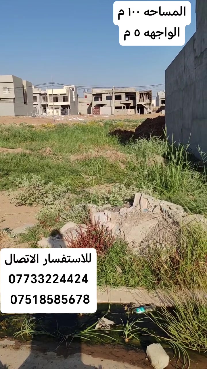 ارض في مجمع الغزل المساحة ١٠٠ م الواجهه ٥ م
السعر مناسب جدا 
للاستفسار مراجعة مكتب رمال الخليج  ابو عبيده للعقارات  داخل مجمع الغزل
***********
***********
