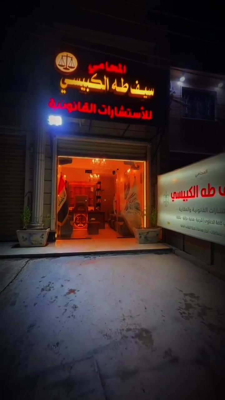 مكتب محامي • استشارات قانونية • العامرية المنظمة