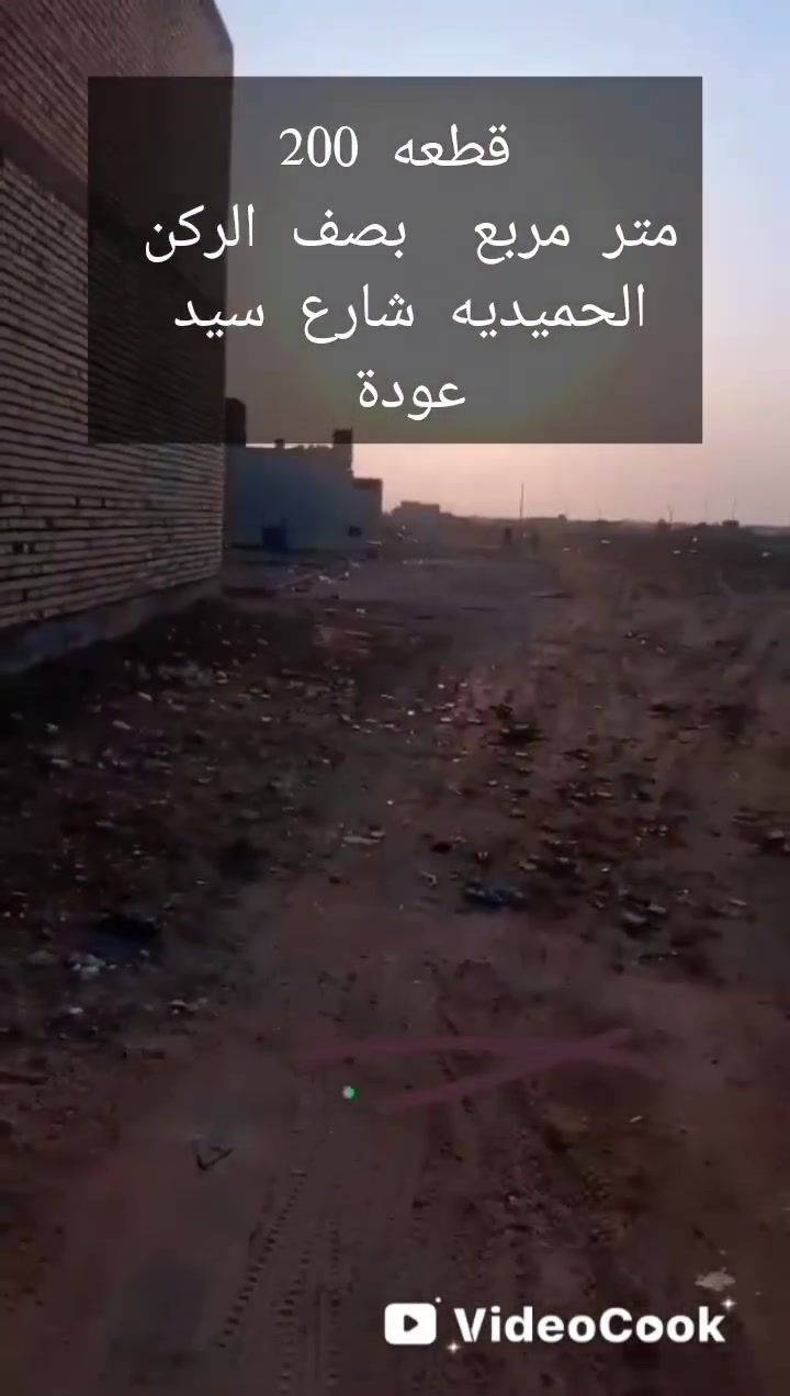 قطعه ارض مساحه 200 متر مربع شارع السبيس ثاني قطعه على التبليط
الشارع
