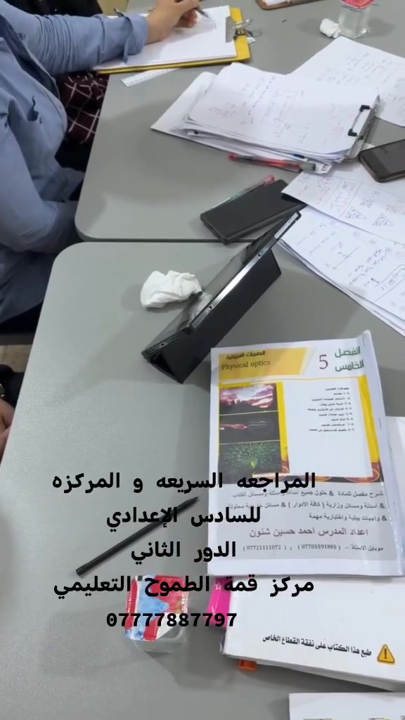 ​🌟 اضمن نجاحك وتفوقك في الدور الثاني! 🌟
يعلن مركز قمة الطموح التعليمي عن فتح باب التسجيل في الدورات السريعة والمركزة للمراجعة الشاملة المخصصة لطلاب:

​الثالث المتوسط

​السادس الإعدادي (بكافة فروعه)

​💡 لماذا تختار مركزنا؟

نركز على أهم مفاصل المنهج، والأسئلة الوزارية المكررة، مع إرشادات امتحانية تضمن لك عبور هذه المرحلة بنجاح وثقة!

​📍 العنوان:

​العمارت (عواشة) – شارع الدوريات – قرب مطعم السفير بركر – مقابل مدرسة 14 تموز الابتدائية للبنين.

​📞 للتسجيل والاستفسار:

​تواصل معنا عبر الرقم: ***********

​لا تدع الفرصة تفوتك.. طريقك نحو النجاح يبدأ من هنا!
