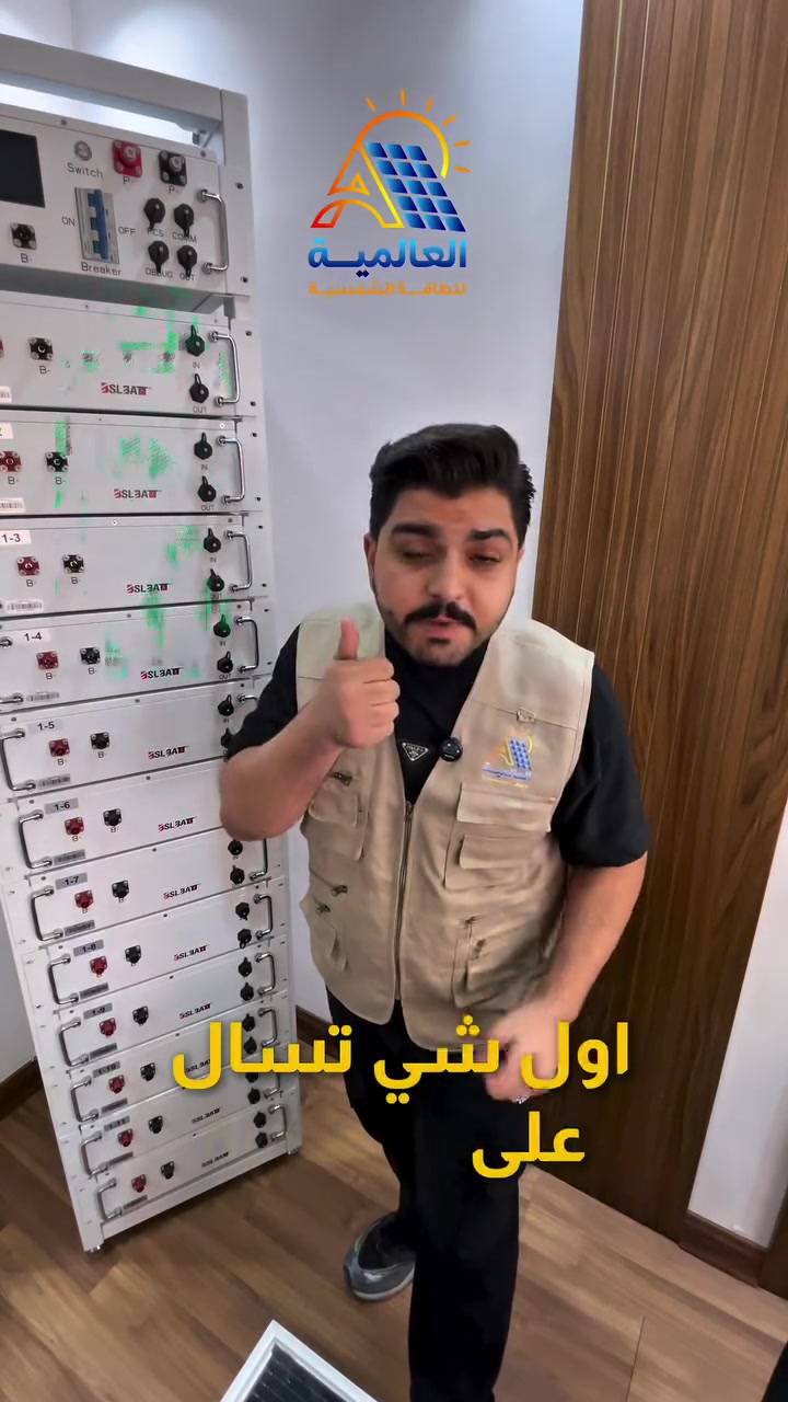 السعر العالي مو يعني غالي
والسعر الرخيص مو يعني فرصة 🤝

ممكن منظومة سعرها أعلى من غيرها لكن إذا كانت تحتوي على معدات أصلية خلايا وبطاريات بجودة عالية إنفرترات موثوقة وتنفيذ مبني على خبرة عالية 
فهنا أنت ما دا تدفع أكثر 
أنت دا تستثمر بالجودة والاعتمادية والعمر الافتراضي

———————————————

العالمية للطاقة الشمسية
 الوكيل الحصري لبطارية BSL 
بطارية ليثيوم الاقوى على مستوى العالم 

طاقة موثوقة و خبرة تصنيع تمتد منذ عام 2011

اطلبها من الوكيل الحصري في العراق 🇮🇶
شركة العالمية للطاقة الشمسية

———————————————

للمعلومات و الاستفسار تواصلو معنا عبر ارقامنا : 

***********

***********

***********

——————————————

موقع الشركة :
بغداد - شارع فلسطين - قرب مول النخيل

#العالمية_للطاقة_الشمسية #كهرباء_العراق #BSL
#BSLBATT #BSL_iraq
