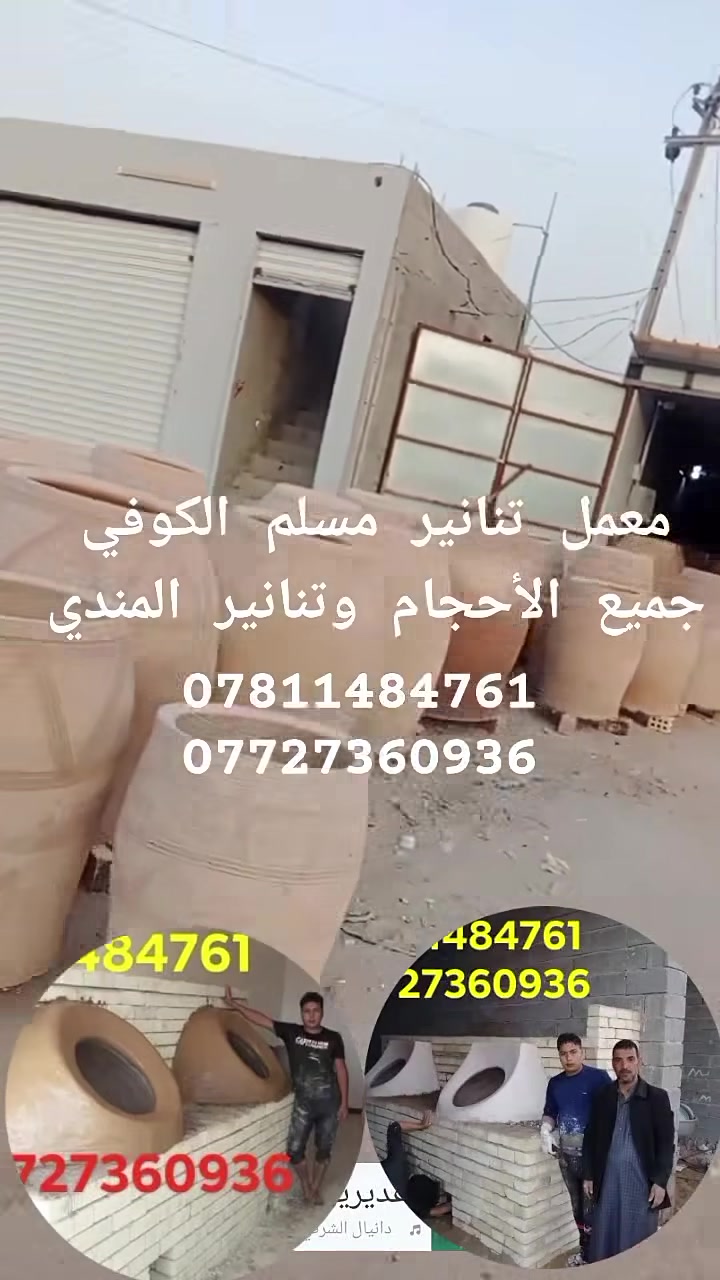 ((بسم الله الرحمن الرحيم))) ***********   *********** 🌹معمل #مسلم  الكوفي ي ،🌹عروض خاصة الى أصحاب المواكب  والهيئات الحسينية  🌷 عن توفر جميع انواع التنانير مع ملحقاتها.                          وبااسعار🌹🌹🌹 ((( مناسبة جداا)))🌹🌹🌹 🌹متوفر  🌹ماشات  🌷طبكيات  🌹طابوق حراري 🌷عجانات  🌹🌹(منظومات غاز _ منظومات نفط)🌹🌹  متوفر توصيل الى جميع محافظات  العراق🛻🚚🚛
