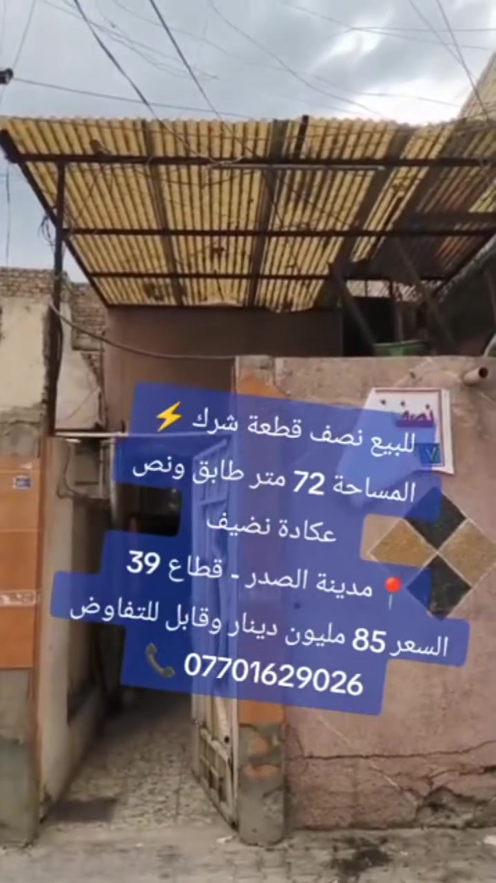 مدينة الصدر • قطاع ٣٩ • ٧٢م