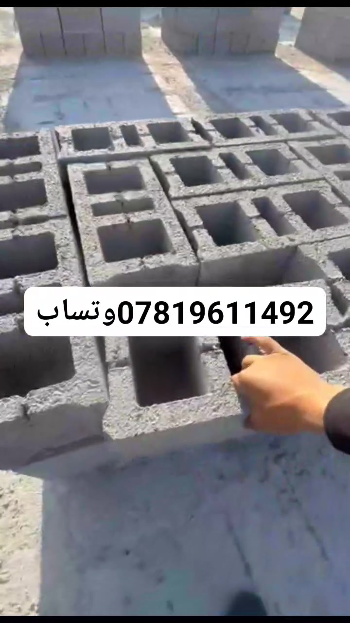 معمل ابومرتضى… دقة في التصنيع، قوة في التحمل، والتزام بالمواعيد
نوفّرلك بلوك إسمنتي مجوف ، مصنوع من:
 • أجود أنواع السمنت
 • رمل مغسول نظيف
 • حصو درجة أولى

نقدملكم في معمل ابومرتضى  بلوك إسمنتي مجوف بقياسات 40×20×20 سم — القياس المثالي للبناء السكني والتجاري

والتوصيل نوفره إلك بكرين لحد باب مشروعك، بسرعة وجودة والتزام.

إذا تشتغل بمشروع وتدور على بلوك متين ومجرب مختبرياً، لا تدور بعيد… معمل بلوك ابومرتضى 

مبيعات : ***********وتساب***********

العنوان : البصرة حمدان

#معمل ابومرتضى  #بلوك_مختبري #صناعة_عراقية #بناء_بثقة #توصيل_بالكماش
