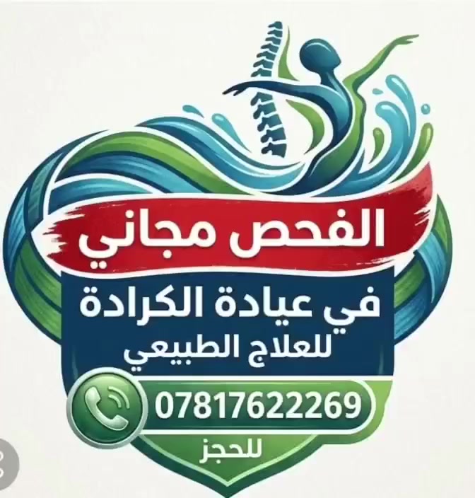 عيادة الكرادة • علاج طبيعي • حجز