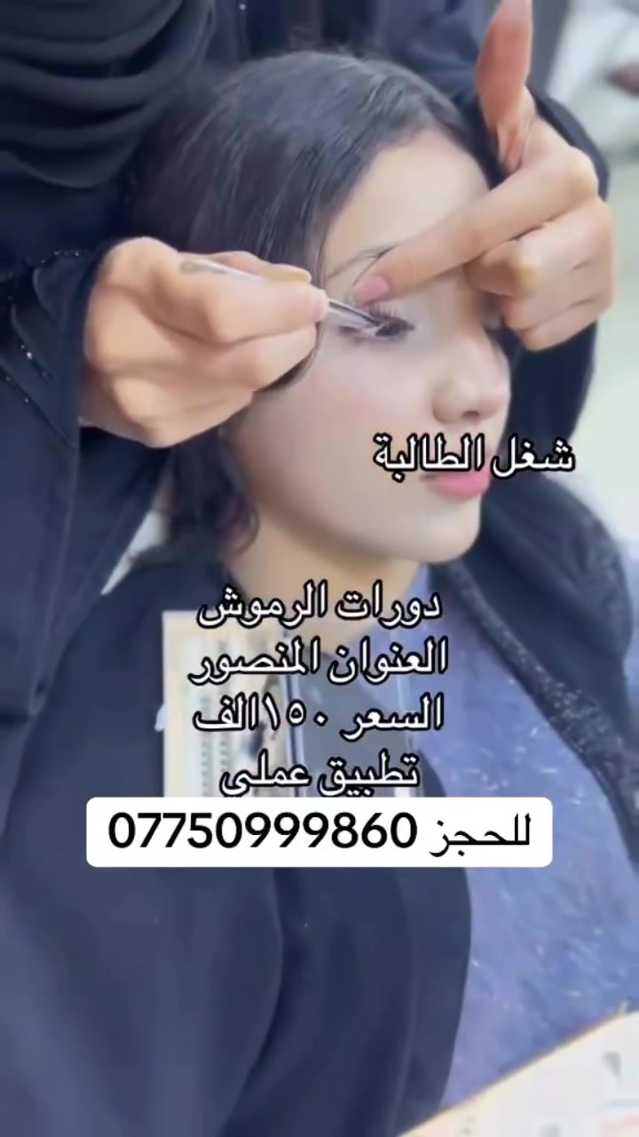المنصور • صالون تجميل • تجميل