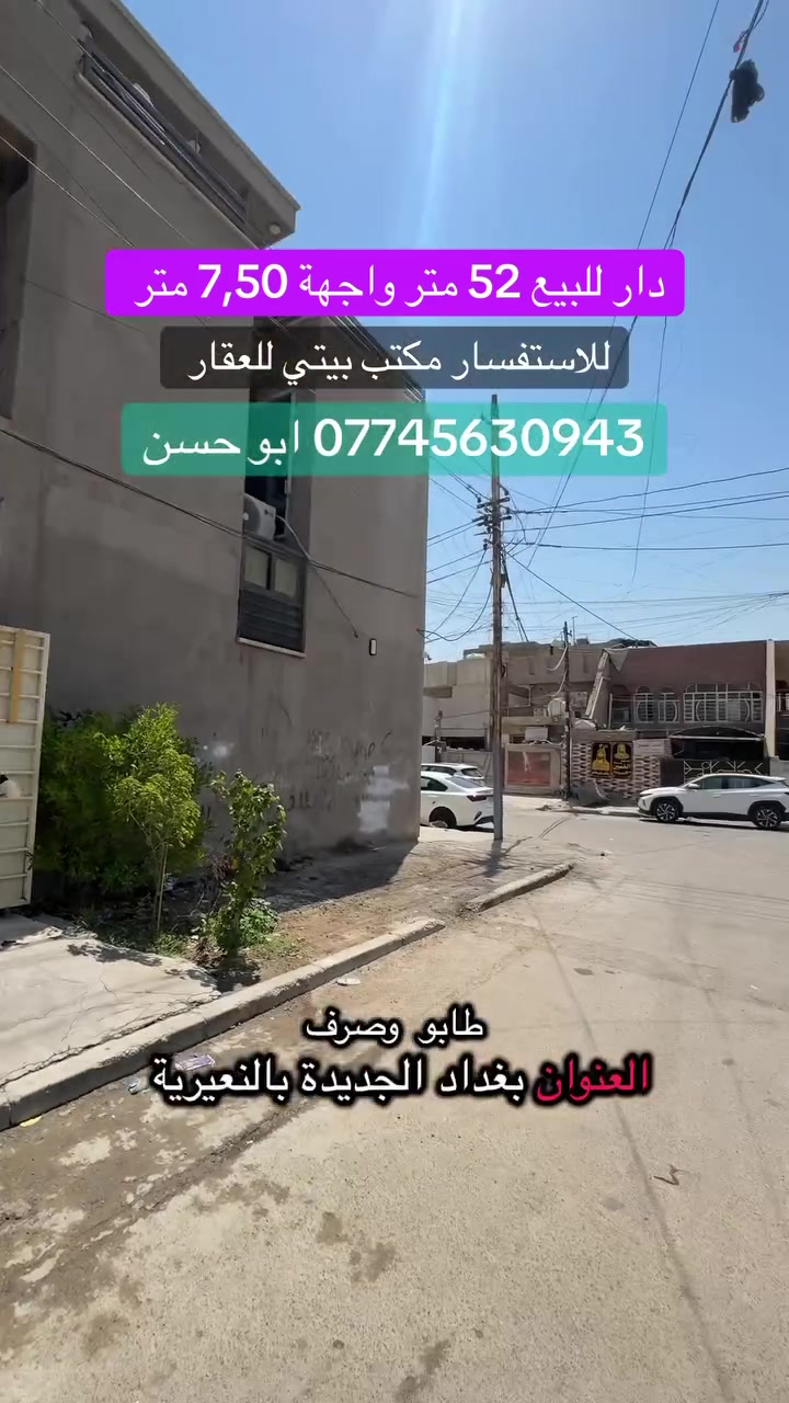 دار للبيع 52 متر  طابو صرف واجهة 7,50 متر
العنوان / بغداد الجديدة النعيرية مقابيل مكتبة رعد 
للاستفسار ***********
