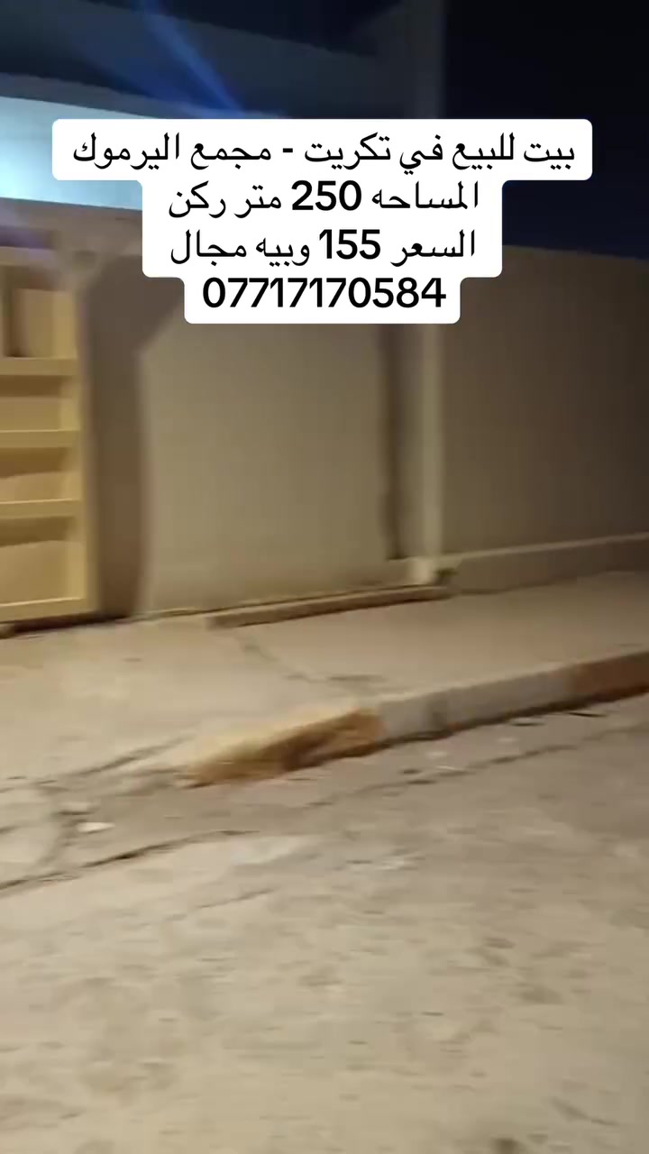 للبيع – بيت مميز تكريت- حي اليرموك
المواصفات:
• المساحة: 250 م²
• 3 غرف نوم
• صالة
• استقبال
• مطبخ
• صحيات عدد 2
• حولي وحديقة واسعة
• ركن مباشرة بجانب الحديقة
• قريب من الجامع
• قريب من شارع 60
• البيت مرمم وبحالة ممتازة
• ومنطقة هادئة

السعر المطلوب: 155 مليون دينار، ويوجد مجال للتفاوض 
للاستفسار أو حجز موعد للمعاينة:
***********
