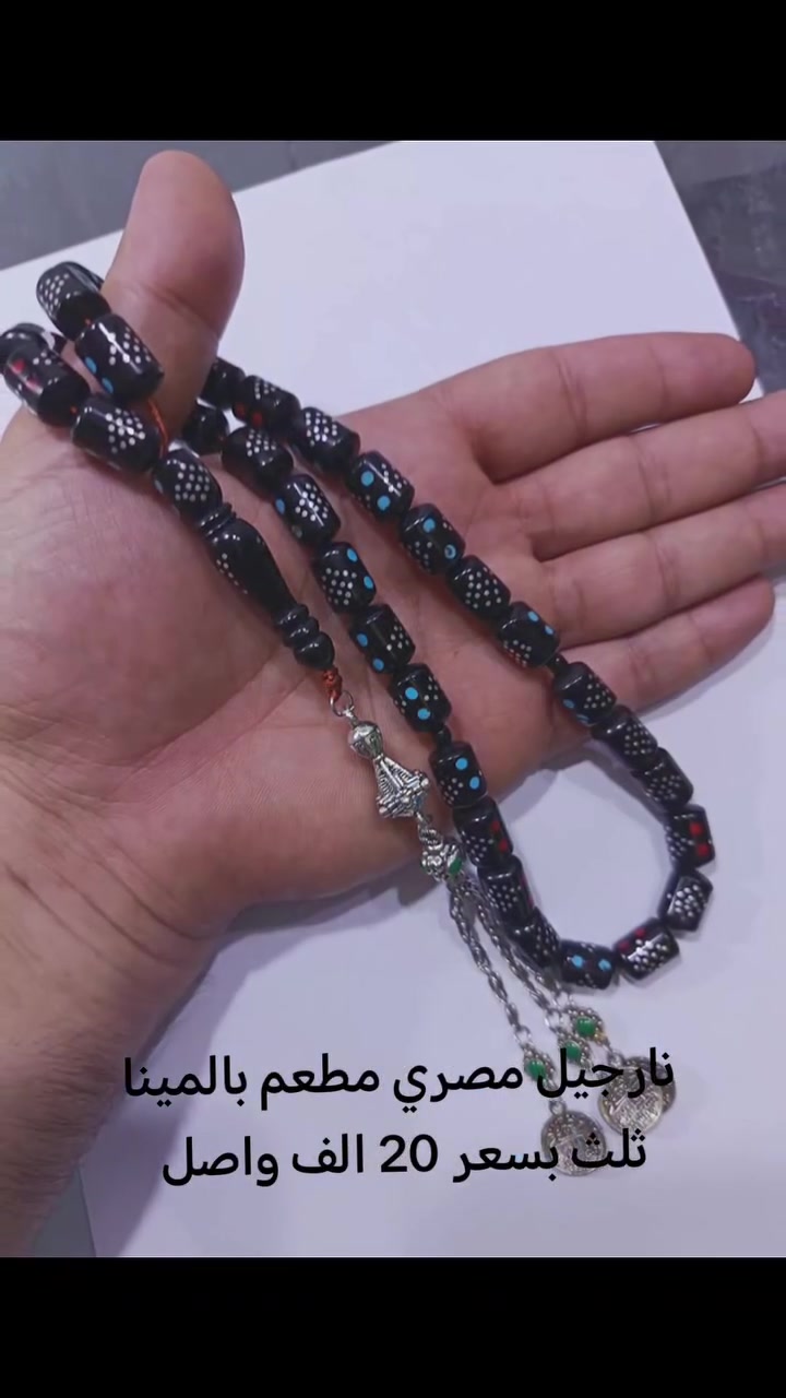 سبحه نارجيل مصري مطعم بالمينا ثلث بسعر 20 الف واصل بغداد والمحافظات *********** #مسابح #اكسسوارات_رجالية #سبح #اكسسوارات #خواتم_رجالية
