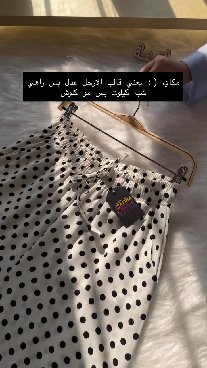 الفديو التفصيلي للكيلوت الجديد الي وصل اليوم 
الكيلوت المنقط الجميل بي لونين الابيض اوف وايت او الاسود 

القياسات عادية وخاصة (: 

للحجز والاستفسار المراسلة ؏ــلى الواتساب :- ***********  او ؏ الرقم الثاني ***********
