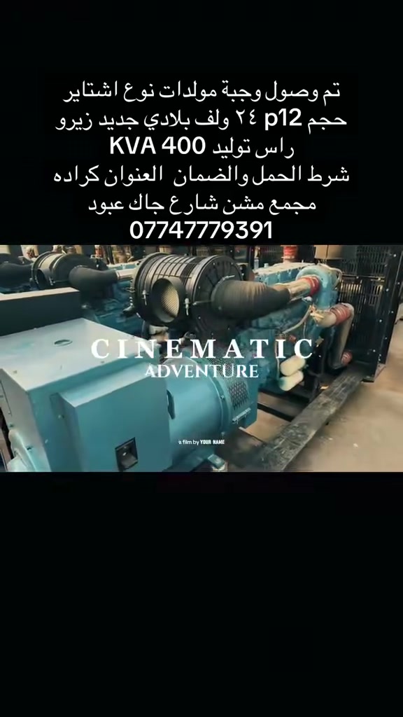 سلام عليكم 
تم وصول وجبة مولدات نوع اشتاير حجم p12  ٢٤ ولف 
بلادي جديد لوك زيرو 
راس توليد ٤٠٠ كي في اي 
شرط الحمل والضمان 
العنوان بغداد كراده مجمع مشن شارع جاك عبود 
للاستفسار اتصل ***********
