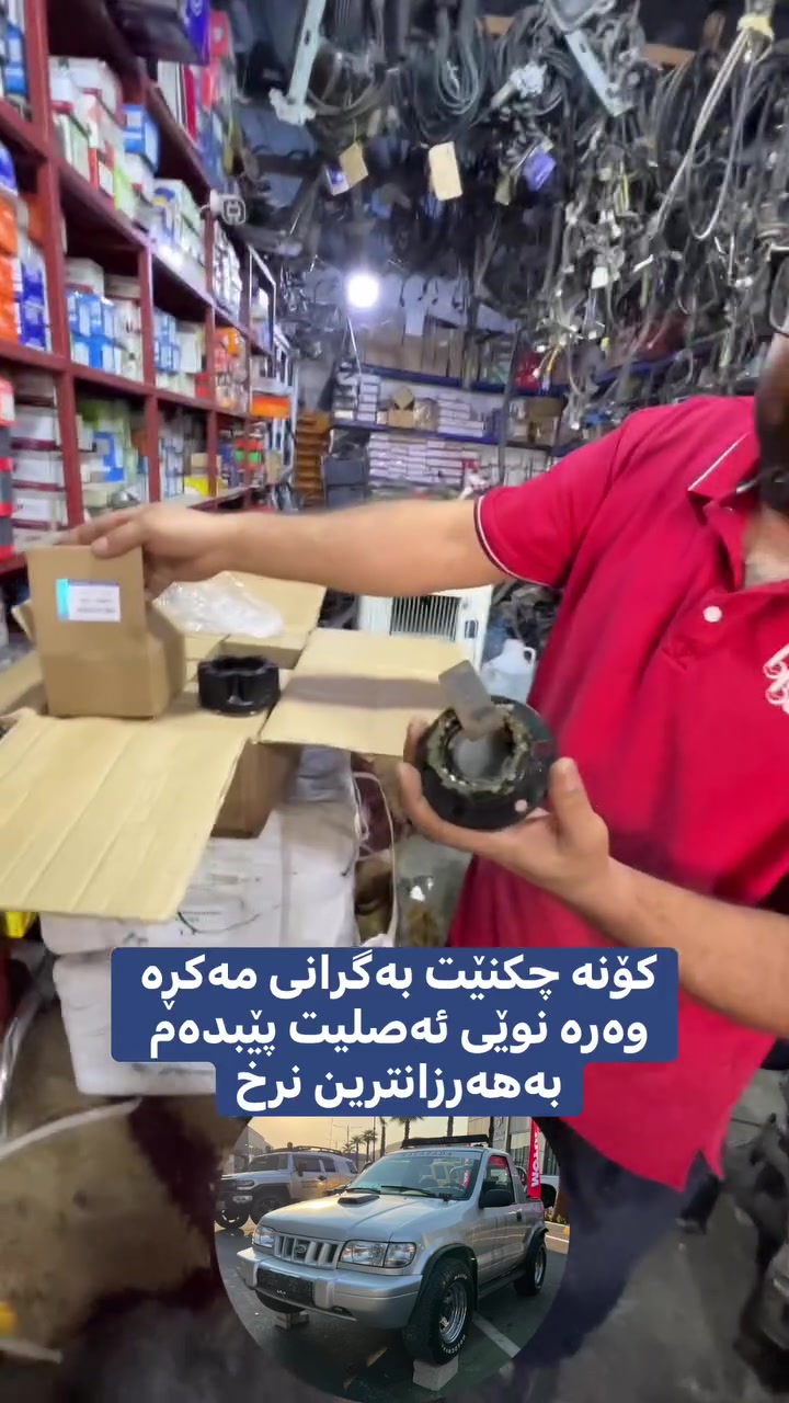 چکنێتی  نوێی قفڵ ئەصلی بە گرەنتی  
---- 
 بۆ سپۆرتاجی مۆدیل کۆن تایبەت دەبڵ ئەکسلەکان
