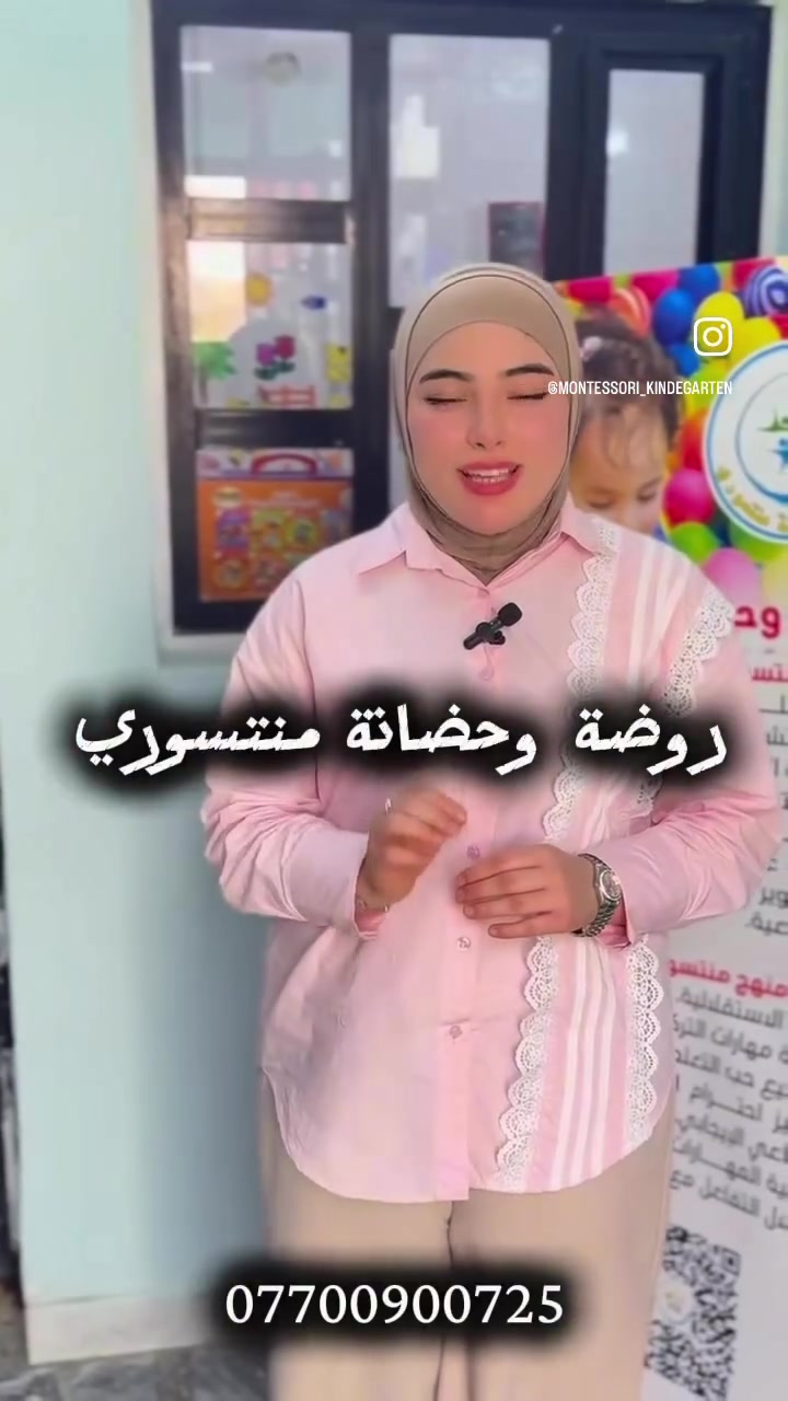 روضة وحضانة منتسوري الاهلية 
 عام دراسي جديد..
أمهاتنا العزيزات، نعلن عن فتح باب التسجيل للعام الدراسي الجديد في روضتنا، لنكون بيته الثاني والخطوة الأولى لنشأة جيل متميز ومبدع.
وفّرنا لأطفالكم بيئة تجمع بين التعليم الحديث والرعاية الأبوية الفائقة:
 * أقسام متكاملة يناسب كل عمر:
   * قسم الحضانة (رعاية خاصة وأمان تام لأطفالنا الصغار).
   * قسم الروضة (بناء شخصية الطفل وتنمية مهاراته).
   * قسم التمهيدي (تأسيس قوي يستعد فيه الطفل للمدرسة بكل ثقة).
 * كادر تعليمي متميز: نخبة من المعلمات المتمكنات بأحدث الطرق التربوية والتعليمية.
 * رعاية واهتمام على مدار الساعة: صحة الطفل ونظافته وراحته النفسية في مقدمة أولوياتنا.
 * كاميرات مراقبة أونلاين: تابعي طفلج لحظة بلحظة وأنتي بالبيت أو بالدوام، لتطمئني عليه طول الوقت.
 * ساحات لعب واسعة (داخلية وخارجية): مجهزة بأعلى معايير الأمان لتفريغ طاقات الأطفال بطريقة ممتعة وصحية.
 * أنشطة وفعاليات يومية: برامج ترفيهية، رحلات، وأعمال يدوية تطوّر ذكاء الطفل وتزيد من تفاعله واجتماعيته.
مكاننا قريب عليكم وأمان لأطفالكم:
📍 العنوان: حي الضباط - مقابل القطاع الصحي الثاني
📞 للاستفسار والتسجيل: ***********
مقاعدنا محدودة.. سارعي بتسجيل طفلكِ ليكون جزءاً من عائلتنا! 🎈✨
