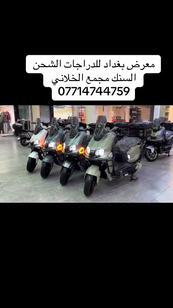 

نص مكتوب في الصور:
- معرض بغداد للدراجات الشحن السنك مجمع الخلاني ***********