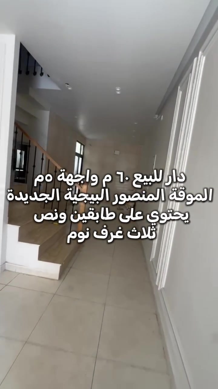 🏠 دار للبيع في البيجية الجديدة

📍 الموقع: البيجية الجديدة
📐 المساحة: 60 م²
📏 الواجهة: 5 م
🏢 البناء: طابقين ونصف
🛏️ تحتوي على: 3 غرف نوم

📞 للاستفسار أكثر:
***********
