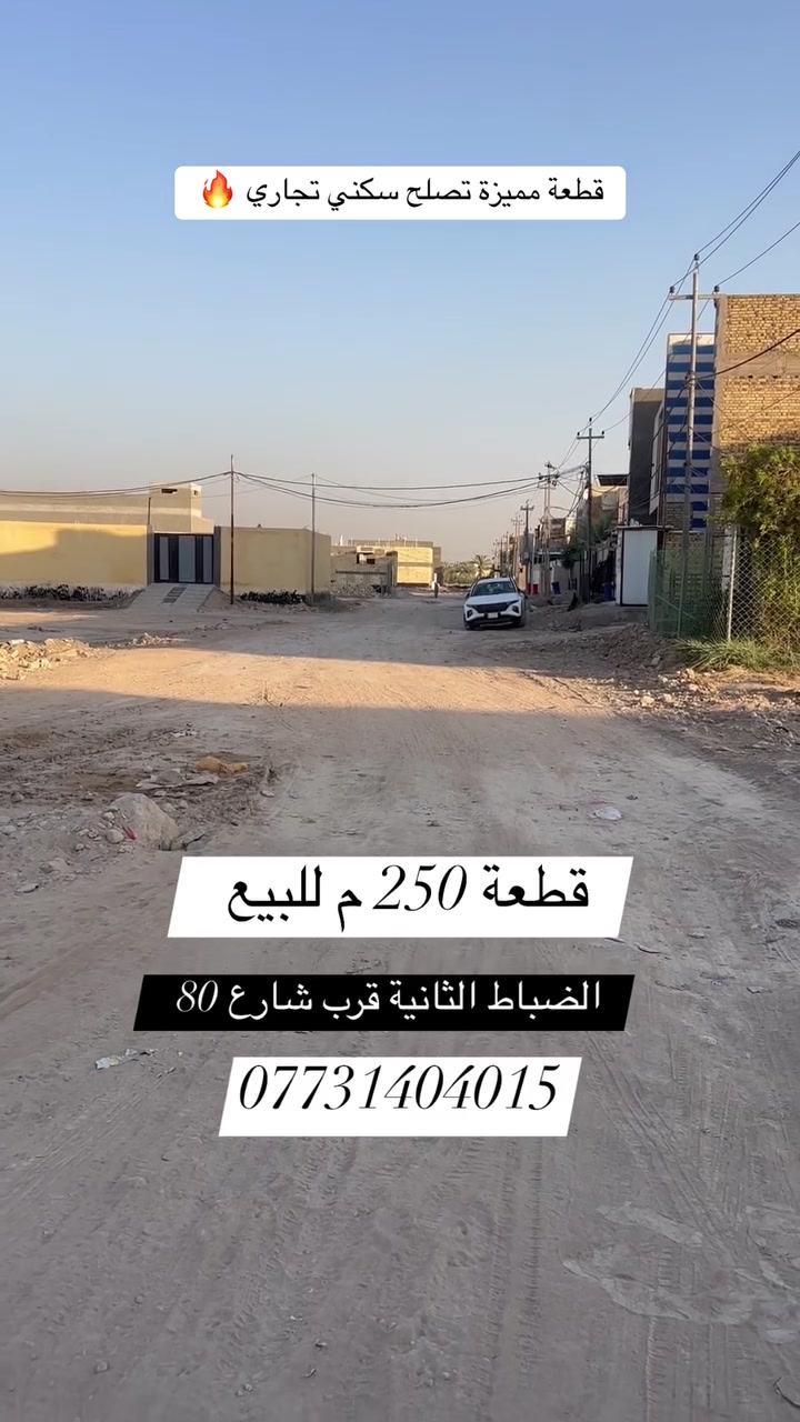 🌿 قطعة  للبيع 

📍 الموقع: الضباط الثانية قرب شارع 80

📐 المساحة : 250 م
⭕️الواجهة : 10 م 

📄 جنس العقار: طابو ملك صرف 

✅ باسم شخص واحد تحويل مباشر 
 

#اكتب #كلمة #سعر #وسوف #يتم #الرد #مباشر

_________________

#للاستفسار اكثر الأتصال آو واتساب:
***********
*********** 
او زيارة مكتب ( #رؤية #المستقبل #للعقار ) 
الكائن في حي الحسين  قرب حلويات لبنان سنتر على اليهودية 
مقابل شركة سما الذهب للتوصيل 
____________________
🔻لمن يرغب في عرض عقاره للبيع أو للايجار طابو صرف او زراعي او تجاري يرجى مراسلتنا 🔻

